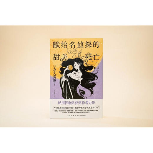 献给名侦探的甜美死亡 方丈贵惠 著 小说 商品图1