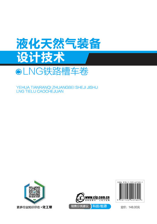 液化天然气装备设计技术：LNG铁路槽车卷 商品图8