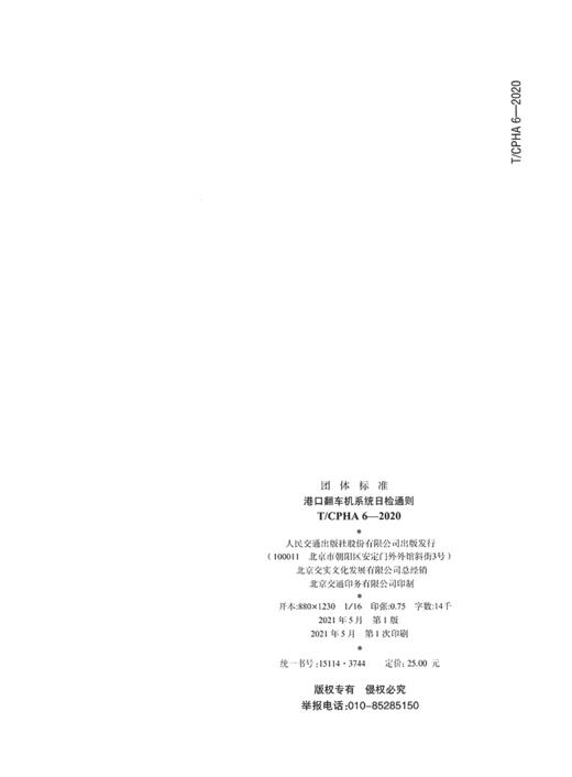 港口翻车机系统日检通则 商品图1