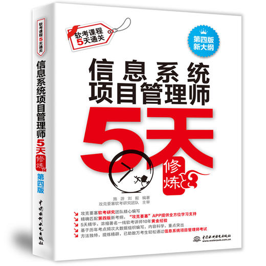 信息系统项目管理师5天修炼（第四版） 商品图0