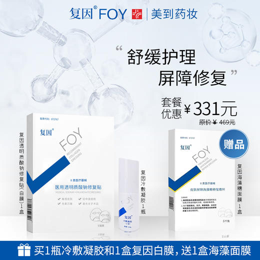 复因FOY医用透明质酸钠修复贴白膜&复因冷敷凝胶I型优惠套餐 商品图0