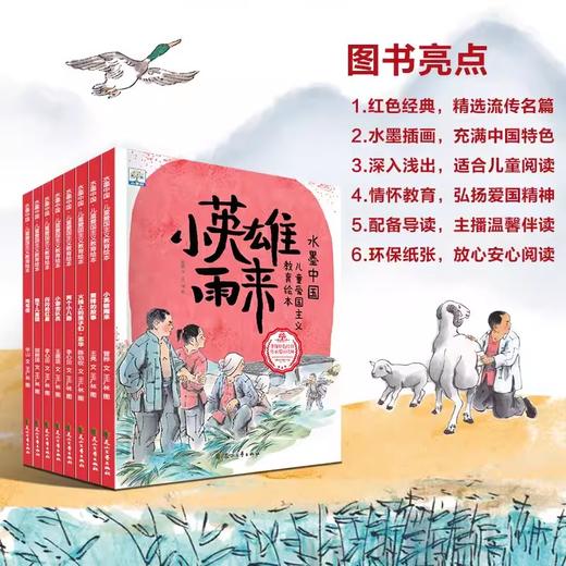 水墨中国儿童爱国主义教育绘本全8册 商品图1