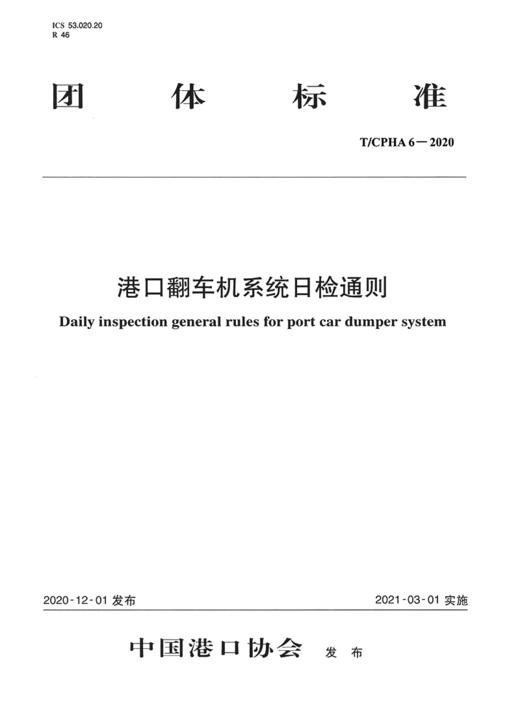港口翻车机系统日检通则 商品图2