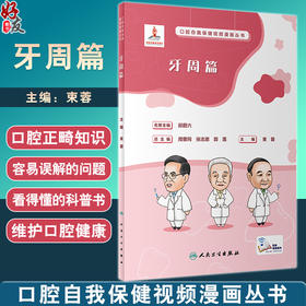 口腔自我保健视频漫画丛书 牙周篇 束蓉主编 牙周病病因症状治疗 牙周病患者自我护理维护方法 科普书9787117350372人民卫生出版社