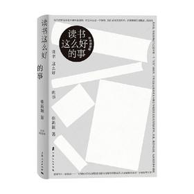 读书这么好的事 张新颖 著 课外读物