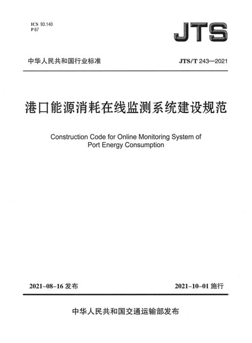 港口能源消耗在线监测系统建设规范 JTS/T 243-2021 商品图2