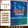 肝包虫病手术 王文涛 寄生虫疾病肝包虫病流行病学特点 临床诊断治疗预防 外科手术方式技巧术后管理 人民卫生出版社9787117315609 商品缩略图0