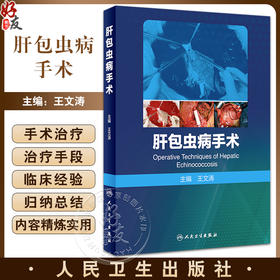 肝包虫病手术 王文涛 寄生虫疾病肝包虫病流行病学特点 临床诊断治疗预防 外科手术方式技巧术后管理 人民卫生出版社9787117315609