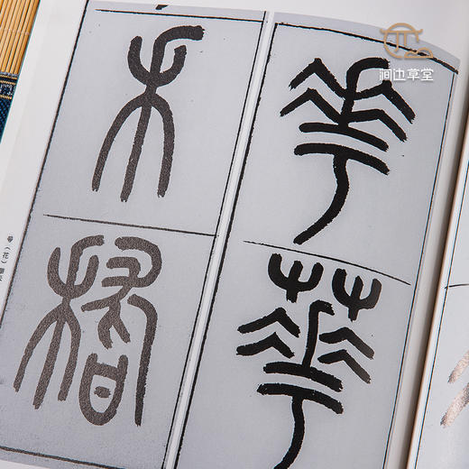 【绝版好书】《王福庵篆书说文部首》16开151页，蕙风堂出版 商品图5