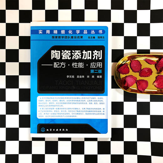 陶瓷添加剂:配方·性能·应用（第二版） 商品图0