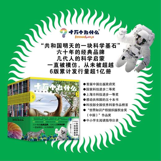 全套/单辑  新课标版：十万个为什么 （第六版珍藏版）韩启德总主编768位国科学家和科普作家编纂 商品图1