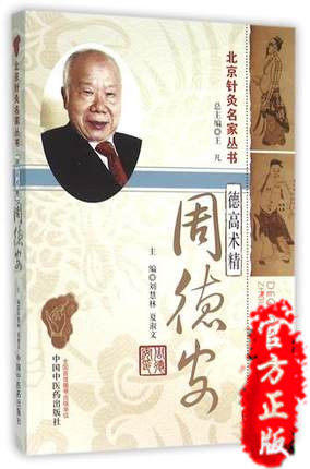 【出版社直销】德高术精 周德安 北京针灸名家丛书 刘慧林 夏淑文 著 中国中医药出版社 针灸学书籍 老中医经验集书籍 商品图1