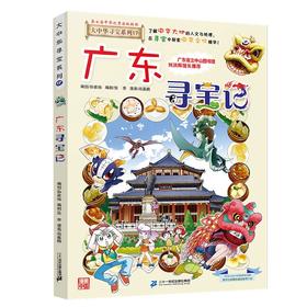 大中华寻宝系列(17)--广东寻宝记/二十一世纪出版社/京鼎动漫/9787556869732