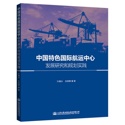 中国特色国际航运中心发展研究和规划实践 商品图0