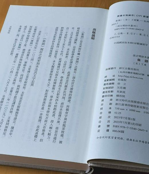 重磅推荐:《集韵》（汲古阁抄本丛刊），宋丁度 纂，一函二册，16开，布面精装，共836页，据天一阁藏汲古阁影宋抄本《集韵》彩色影印本。浙江古籍出版社2023年8月一版一印。定价880，售价572元。 商品图4