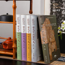 【绝版好书】《古文字与古代史》全五册，16开精装，台湾中研院史语所出版