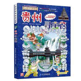 大中华寻宝系列(20)--贵州寻宝记/二十一世纪出版社/京鼎动漫/9787556869763