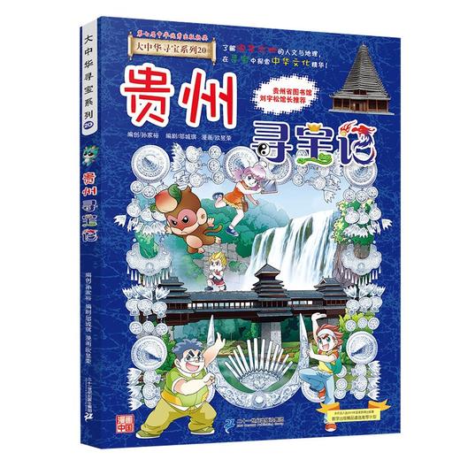 大中华寻宝系列(20)--贵州寻宝记/二十一世纪出版社/京鼎动漫/9787556869763 商品图0