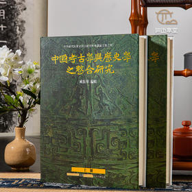 【绝版好书】《中国考古学与历史学之整合研究》两册全，16开精装1143页，2004年史语所出版