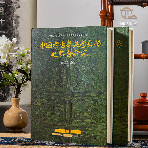 【绝版好书】《中国考古学与历史学之整合研究》两册全，16开精装1143页，2004年史语所出版 商品图0