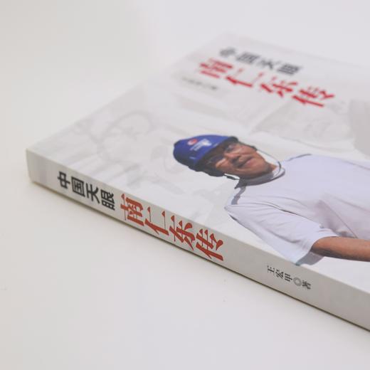 《中国天眼：南仁东传》 商品图9