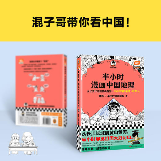 读客半小时漫画中国地理从长江长城到黄山黄河半小时尽览祖国大好河山 商品图6