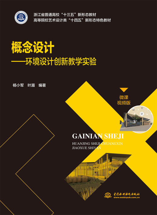 概念设计——环境设计创新教学实验（浙江省普通高校“十三五”新形态教材 高等院校艺术设计类“十四五”新形态特色教材） 商品图0