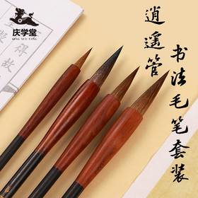【庆学堂】逍遥管 书法专用毛笔套装 行书 楷书 草书