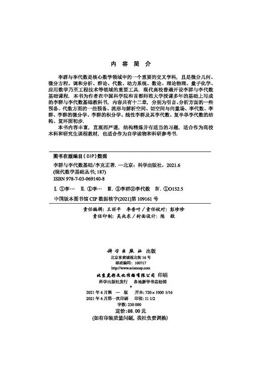 李群与李代数基础/李克正 商品图2
