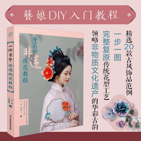 一捻芳华 非遗绒花教程