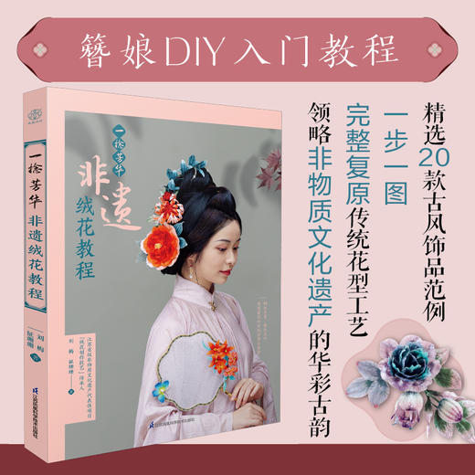 一捻芳华 非遗绒花教程 商品图0