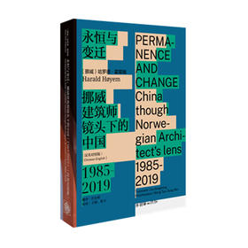永恒与变迁：挪威建筑师镜头下的中国（1985—2019）（汉英对照版）