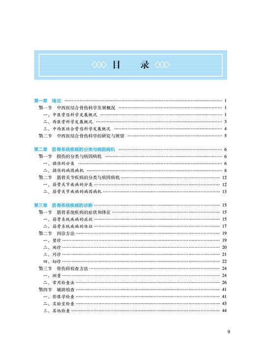 中西医结合骨伤科学 冷向阳 穆晓红 十四五规划 全国高等中医药教育教材 供中西医临床医学专业用 人民卫生出版社9787117349727 商品图2