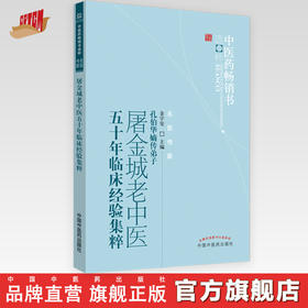 【出版社直销】屠金城老中医五十年临床经验集粹 孔伯华嫡传弟子 金宇安 著 中医药畅销书选粹名医传薪 中国中医药出版社 中医书籍