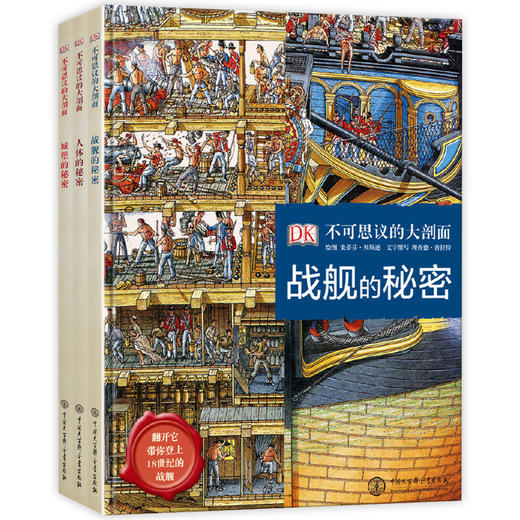 DK不可思议的大剖面 全3册 战舰的秘密+人体的秘密+城堡的秘密 商品图0