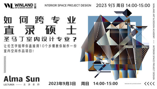【9.3艺术】如何跨专业直录硕士圣马丁室内设计专业？伦艺学姐教你直接用10个步骤制作一份室内空间作品项目！ 商品图0