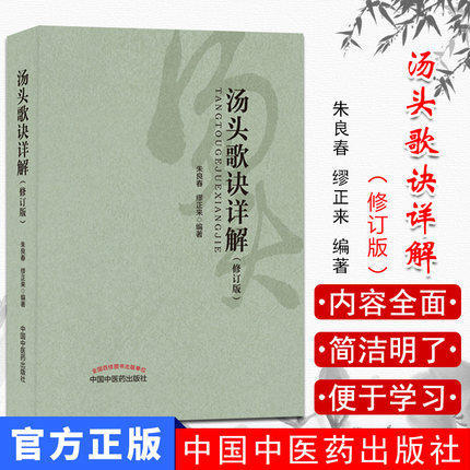 汤头歌诀详解（修订版）【朱良春、缪正来】 商品图1