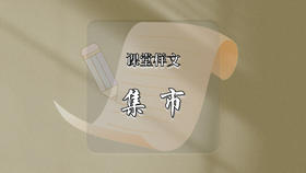 课堂样文：集市