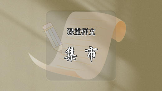 课堂样文：集市 商品图0