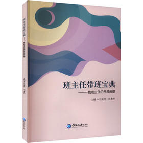 班主任带班宝典——一线班主任的所思所想