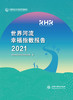 世界河流幸福指数报告2021           World River Happiness Report 2021 Executive Summary（世界河流幸福指数报告 2021 执行摘要） 商品缩略图0