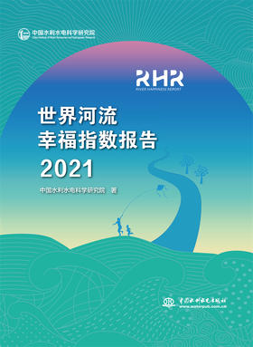 世界河流幸福指数报告2021           World River Happiness Report 2021 Executive Summary（世界河流幸福指数报告 2021 执行摘要）