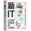 新IT：从信息到智能的大转变 商品缩略图1