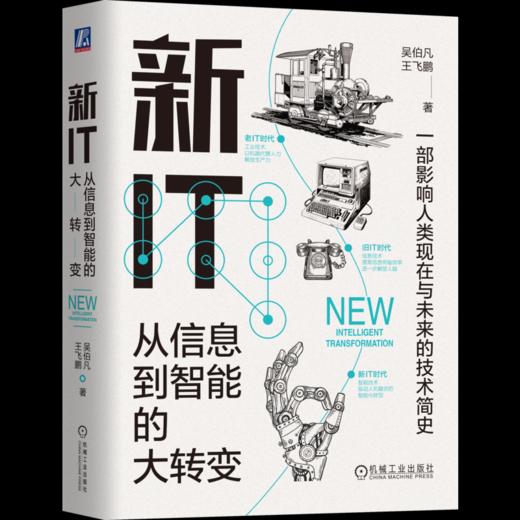 新IT：从信息到智能的大转变 商品图1