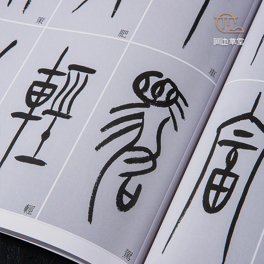 【绝版好书】《黄尝铭书中山篆千字文》16开170页，2020年台湾惠风堂初版 商品图8