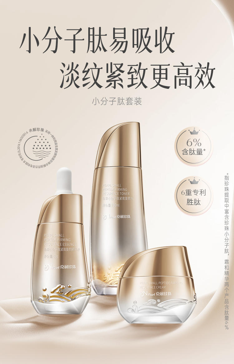 京润珍珠小分子肽三件套