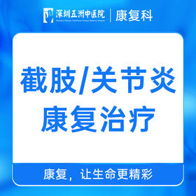 截肢/关节炎康复治疗在线咨询 预约挂号