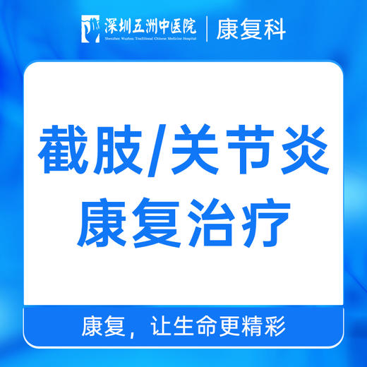 截肢/关节炎康复治疗在线咨询 预约挂号 商品图0