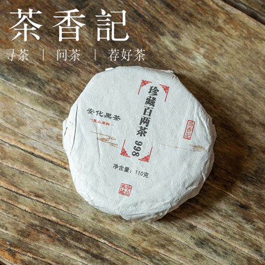 茶香记 珍藏百两茶998茶饼 安化黑茶 荒山原料 传统古法工艺 香气丰富 甜糯醇和 商品图0