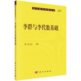 李群与李代数基础/李克正